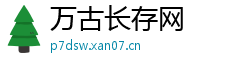 万古长存网